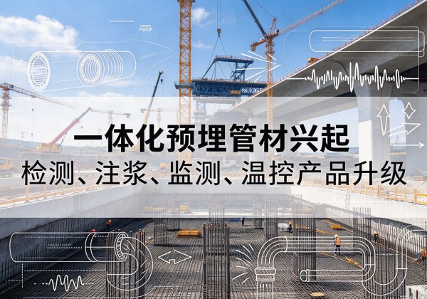 张店一体化管材产品兴起，声测注浆一体管、多功能预埋管应用增多