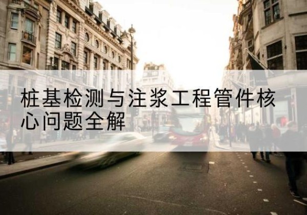 张店声测管常用规格有哪些？-桩基检测与注浆工程管件核心问题全解